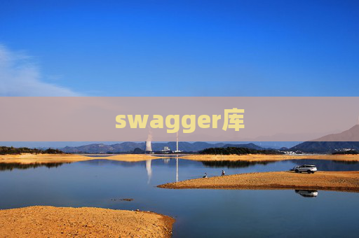 swagger库
